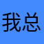 我总不可能叫核桃吧！？