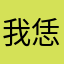 我恁叠