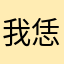 我恁大爹啊啊