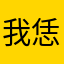 我恁蝶7815