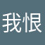 我恨体育星