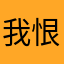 我恨你乐校通