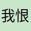 我恨你们圈钱