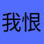 我恨你这个破东西