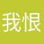 我恨你鸢