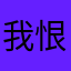 我恨吞钱