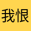 我恨听脑