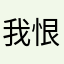 我恨咖啡