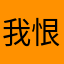 我恨笨蛋程序！