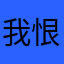 我恨网贷