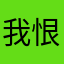 我恨语擦女