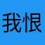 我恨这个游戏！