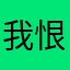 我恨这些骗人软件