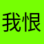 我恨！你