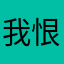 我恨miga
