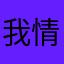 我情无关风月