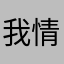 我情歌啦