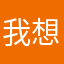 我想。。。