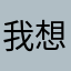我想不到要取什么名字了啊