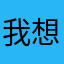 我想不明白为什么了