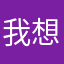 我想中大奖