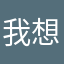 我想买个碗