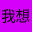 我想买别墅