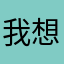 我想你了上热门师