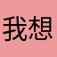 我想你卡