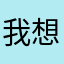 我想你是我的世界是美好的