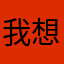 我想充值11