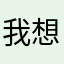 我想养只猫越懒越好