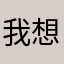 我想刪除紀錄重新開始