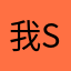 我想去买东西的j sh s
