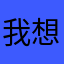 我想去放牛，就放一只牛