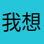 我想去未来