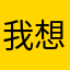 我想取什么名字