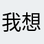 我想取消业务