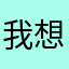 我想取的名字都被用了