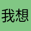 我想叫什么叫什么啊