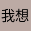 我想叫你起床