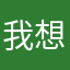 我想吃肉串懒虫