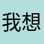 我想吃辣条88