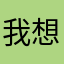 我想吃饱就