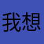 我想后入