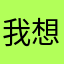 我想和我朋友一起玩