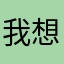 我想回地球