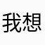 我想壁咚你滴