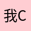 我想嫁给你 cr