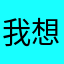 我想存全景照片啊